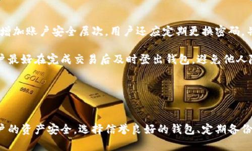 biao ti比特币浏览器钱包：轻松安全管理你的数字资产/biao ti

比特币, 浏览器钱包, 数字资产, 加密货币/guanjianci

什么是比特币浏览器钱包？
比特币浏览器钱包是一种在线服务，允许用户通过浏览器直接管理比特币及其他数字货币。它拥有用户友好的界面，用户不需要下载额外的软件，仅依赖互联网即可进行比特币的存储、发送和接收。这类钱包一般提供加密保护，确保用户的资产安全。相比传统的钱包，浏览器钱包更为便捷，其使用的简单性吸引了大量新手用户。

与传统钱包相比，浏览器钱包通常在可用性和安全性之间进行了一定的平衡。一方面，它允许用户快速访问其资产，方便进行日常交易和支付；另一方面，它也存在一定的风险，主要源于其在线性质，使其特定情况下容易受到网络攻击或恶意程序的威胁。因此，选择信誉良好的服务提供商并采取必要的安全措施尤为重要。

比特币浏览器钱包的优缺点
在深入使用比特币浏览器钱包之前，了解其优缺点是非常重要的。首先，来看优点：

ul
  listrong易于使用：/strong界面友好，特别适合新手用户，上手非常快。/li
  listrong无需下载软件：/strong用户可以在任何设备的浏览器上访问钱包，无需占用本地存储空间。/li
  listrong快速交易：/strong可以即时进行比特币的发送和接收，极大地方便了日常交易。/li
/ul

然而，浏览器钱包也存在一些缺点：

ul
  listrong安全性问题：/strong由于是在线服务，可能受到黑客攻击或恶意软件的威胁。/li
  listrong私钥控制权：/strong某些钱包提供商掌控用户的私钥，用户在一定程度上失去对自己资产的完全控制。/li
  listrong隐私问题：/strong在线钱包通常要求用户注册，可能会记录用户的操作行为，影响隐私保护。/li
/ul

如何选择一个安全的比特币浏览器钱包？
选择一个安全的比特币浏览器钱包是保护数字资产的关键。以下几个方面可以帮助用户做出更明智的决策：

ul
  listrong信誉与评价：/strong选择知名度高、用户评价良好的钱包服务商，可以降低风险。/li
  listrong安全功能：/strong优先选择提供双重身份验证和加密保护的钱包，以增加账户安全。/li
  listrong私钥管理：/strong最好选择那些用户可以完全控制私钥的钱包，这样可以提高资产的安全性。/li
  listrong用户支持：/strong好的客户服务可以在遇到问题时及时提供帮助，确保用户的使用体验。/li
/ul

通过以上几点，用户可以更好地判断一款比特币浏览器钱包的安全性及其是否符合自己的需求。

比特币浏览器钱包如何操作？
比特币浏览器钱包的操作过程相对简单，接下来将详细介绍如何使用这种钱包进行基本的交易操作。

ul
  listrong注册账户：/strong首先，用户需要访问所选钱包的网站，并按照指引进行注册。通常需要提供邮箱验证和设置密码。/li
  listrong创建钱包：/strong注册完成后，系统会生成一个钱包地址，这是进行交易的必要信息。用户可能需要在创建钱包时备份私钥，以防丢失信息。/li
  listrong充值比特币：/strong用户可以通过其他平台或个人将比特币转账到这个钱包地址。通常在钱包界面会显示相应的“收款”选项。/li
  listrong发送比特币：/strong当需要进行外部转账时，用户只需输入收款方的比特币地址和转账金额，确认后即可完成交易。/li
/ul

整个流程简单明了，用户只需按照提示一步步操作即可。然而，值得注意的是在发送比特币时务必要仔细确认收款地址，以免造成资金损失。

使用比特币浏览器钱包时需要注意的事项
在使用比特币浏览器钱包时，有几件重要的事情需要用户特别留意：

ul
  listrong确保安全网络：/strong尽量在安全的网络环境中使用，同时避免在公共Wi-Fi下进行交易，以防止信息被窃取。/li
  listrong定期备份：/strong增加私钥的备份，确保即使出现意外情况，用户依然可以恢复钱包。/li
  listrong使用强密码：/strong确保钱包的密码复杂且独特，不与其他网站的密码重复使用。/li
  listrong注意账户活动：/strong定期检查账户的交易记录，及时发现任何可疑活动。/li
/ul

遵循这些注意事项不仅能提升数字资产的安全性，还能确保用户在使用比特币钱包时更加安心。

常见问题解答

在使用比特币浏览器钱包时，许多用户可能会遇到一些常见问题。以下是一些典型问题及其解答：

1. 比特币浏览器钱包安全吗？
比特币浏览器钱包的安全性通常取决于多个因素，包括提供商的信誉、使用的安全技术（如加密和双重验证）等。由于浏览器钱包是依赖网络的服务，因此存在一定的安全隐患。用户需要确保选择知名的服务提供商，检査其用户评价和历史记录。同时，要采取额外的安全措施，例如启用双重身份验证和定期备份私钥。这样可以最大限度地减少潜在的风险。

此外，用户必须意识到，即使是最安全的在线钱包也不能完全消除风险。黑客攻击和网络钓鱼等问题依然存在。因此，保持对安全的警觉，定期更新安全措施是用户必须承担的责任。

2. 如何恢复丢失的比特币浏览器钱包？
若用户不慎丢失了比特币浏览器钱包，恢复的可能性主要取决于用户是否有备份。当用户注册钱包时，通常会生成私钥和助记词。如果用户妥善保管了这些信息，可以按照以下步骤进行恢复：

ul
  listrong访问钱包平台：/strong用户需访问其钱包开户的平台，输入注册信息进行账户登录。/li
  listrong使用助记词或私钥恢复：/strong大部分钱包会提供“恢复钱包”的选项，用户可以根据提示输入已保存的助记词或私钥。/li
  listrong确认账户资产：/strong恢复完成后，用户应验证账户资产是否完整，确保未发生丢失。/li
/ul

如果用户没有备份相关信息，恢复将变得十分困难，有可能无法找回丢失的比特币。因此，美元必恪守备份的重要性，确保信息的安全保存。

3. 比特币浏览器钱包支持哪些加密货币？
许多比特币浏览器钱包除了支持比特币之外，还支持其他多种加密货币，例如以太坊（ETH）、莱特币（LTC）、瑞波币（XRP）等。不过，不同的钱包支持的加密货币种类可能会有所不同，因此用户在选择之前应仔细查阅其提供的服务列表。

除了基本的存储功能外，一些浏览器钱包还提供交易所功能，允许用户在钱包内直接进行不同加密货币之间的交易，从而提升用户的便捷体验。然而，用户在使用这些服务时应仔细阅读相关条款，并了解可能的交易费用。

4. 怎么样才能提高比特币浏览器钱包的安全性？
提高比特币浏览器钱包的安全性可以从多个角度入手。首先，用户必须确保选择一个信誉良好的钱包服务提供商。其次，强烈建议启用双重身份验证机制，增加账户安全层次。用户还应定期更换密码，并使用复杂且较长的密码，避免使用简单或重复的密码。

此外，用户应避免在公共Wi-Fi网络下进行交易以及访问钱包。在个人设备上安装高效的防病毒软件并保持系统更新，可以进一步增强安全性能。而且，用户最好在完成交易后及时登出钱包，避免他人随意访问账户。

最重要的是，用户应定期备份私钥和助记词，并对其保存位置进行加密，防止因设备丢失或故障造成资产损失。

总结
比特币浏览器钱包为用户提供了一个便捷的资产管理解决方案，特别适合新手用户。然而，如何安全使用这种钱包及采取必要的安全措施，将直接影响用户的资产安全。选择信誉良好的钱包、定期备份私钥、使用复杂密码、遵循安全操作规范是必要的步骤。在未来数字货币世界继续发展之际，对钱包的合理使用与安全防护也显得愈发重要。