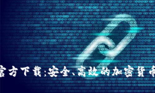 BTB钱包官方下载:安全、高效的加密货币管理工具