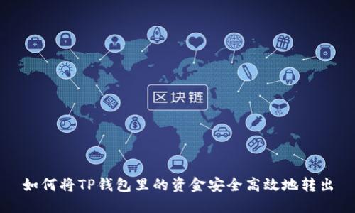 如何将TP钱包里的资金安全高效地转出