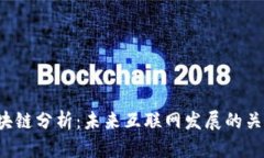 Web3区块链分析：未来互联网发展的关键驱动力