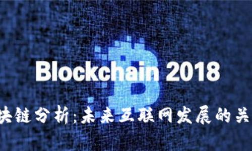 Web3区块链分析：未来互联网发展的关键驱动力
