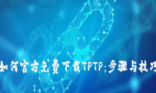 如何官方免费下载TPTP:步骤与技巧