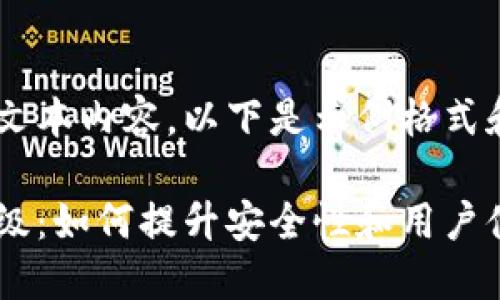 未能提供完整的文本内容。以下是示例格式和结构，供您参考。

比特币钱包的升级：如何提升安全性和用户体验