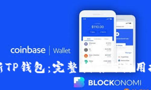最新TP钱包：完整指南与使用技巧