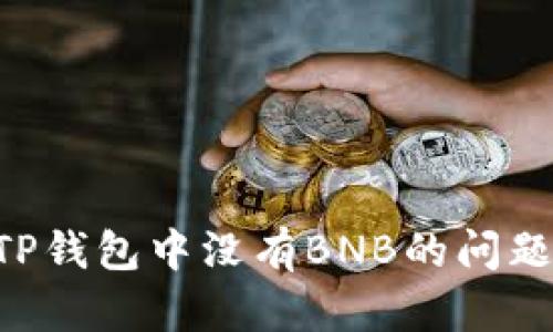 如何解决TP钱包中没有BNB的问题:完整指南