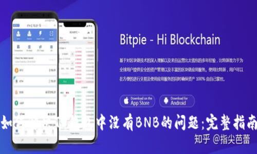 如何解决TP钱包中没有BNB的问题:完整指南