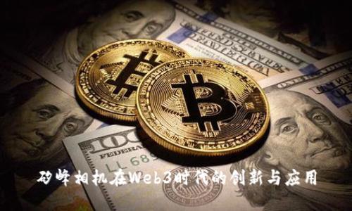 矽峰相机在Web3时代的创新与应用