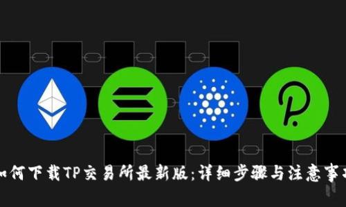 如何下载TP交易所最新版:详细步骤与注意事项