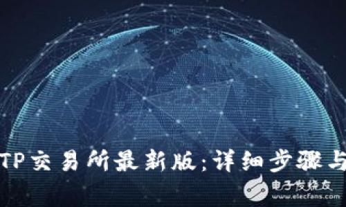 如何下载TP交易所最新版:详细步骤与注意事项