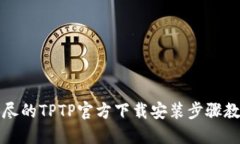 详尽的TPTP官方下载安装步骤教程