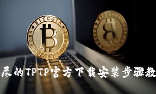 详尽的TPTP官方下载安装步骤教程