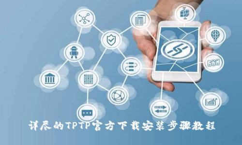 详尽的TPTP官方下载安装步骤教程