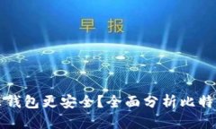 存比特币用什么钱包更安全？全面分析比特币钱