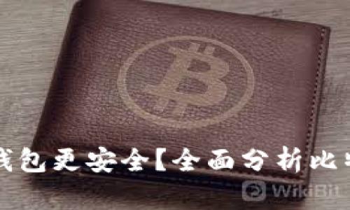 存比特币用什么钱包更安全？全面分析比特币钱包选择指南