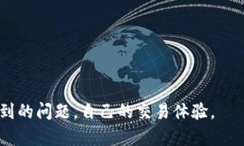   如何在imToken钱包中将资金转换为USDT / 
 guanjianci imToken, USDT, 兑换, 加密货币 /guanjianci 

在加密货币的世界中，许多用户都希望能够方便地将手中的资产兑换为USDT（泰达币），这是一种广泛使用的稳定币，具有与美元挂钩的特性。而imToken是一款相对受欢迎的数字钱包，允许用户管理和交易多种加密货币。那么，如何在imToken钱包中将资金转换为USDT呢？接下来，将详细介绍这一过程，帮助用户更好地理解。

什么是imToken钱包？
imToken是一个多币种的数字资产钱包，支持以太坊及其各类代币，并且在用户界面、用户体验和安全性方面都表现优秀。imToken提供了一系列功能，其中包括钱包管理、交易、DApp浏览等。用户可以使用imToken来存储数字货币，参与DeFi项目，或者交易资产。
用户也可以通过imToken的去中心化交易所（DEX）功能，直接在钱包内进行资产的兑换和交易，这样不仅限于持有的加密资产，还可以即时将它们转换为USDT等稳定币。

为什么要将资金转换为USDT？
USDT，即泰达币，是一种与美元挂钩的稳定币，具有1:1的价值稳定性。将资金转换为USDT有几个重要理由：
ul
li稳压：USDT的价值通常不会随着市场波动而大幅波动，用户可以保值他们的资产。/li
li转账方便：USDT在许多交易所都可用，且交易速度快，很适合进行跨平台转账。/li
li交易对：许多数字货币的交易对都是以USDT为基础的，因此它是进行交易的桥梁。/li
li投资机会：在一些情况下，用户可能会选择持有USDT，以便在价格合适时再进行大量投资。/li
/ul

在imToken中兑换USDT的步骤
在imToken中兑换为USDT的过程其实相对简单，以下是详细步骤：
ol
listrong下载并安装imToken：/strong保证用户有最新版本的imToken钱包。可以在官方网站或应用商店下载并安装。/li
listrong创建/导入钱包：/strong若是首次使用，让用户创建一个新钱包，或如果已有钱包可以直接导入。/li
listrong登录钱包：/strong使用用户设置的密码或指纹识别等方式安全登录钱包。/li
listrong查看资产：/strong进入钱包首页，用户将看到自己所有持有的数字资产。/li
listrong进入交易界面：/strong选择“交易”选项，接着选择要转换的加密货币，比如以太坊（ETH）或者比特币（BTC）。/li
listrong选择USDT：/strong在兑换选项中选择要兑换的目标为USDT。/li
listrong输入数量：/strong在对应的框中输入想要兑换的数量，系统会自动计算出兑换比例和你将获得的USDT数量。/li
listrong确认交易：/strong确认交易信息无误，点击“确认”提交交易，等待处理。/li
listrong查看交易记录：/strong在完成交易后，用户可以在“交易记录”界面查看交易的详细信息。/li
/ol

可能遇到的问题
尽管在imToken里兑换USDT是相对简单的过程，但用户在操作中可能会遇到一些问题。以下是四个常见问题及其详细解答：

问题一：为什么我的兑换交易失败？
在进行交易的过程中，交易失败可能是用户最为担心的事情。失败的原因可能有多个，以下是一些常见的原因：
ul
listrong网络问题：/strong在进行交易时，网络延迟可能导致交易请求未能及时发送，这种情况下用户需要确保网络连接良好，并尝试再次提交交易。/li
listrong价格波动：/strong加密货币的价格波动迅速，有时候用户请求的价格已经过时，这也可能导致交易失败。imToken在交易之前会显示最新的汇率。/li
listrong手续费不足：/strong每笔交易都需要支付一定的手续费，用户的账户中余额不足，也会导致交易失败。用户需要确保钱包中有足够的ETH或其他代币以支付手续费。/li
/ul
如果交易失败，建议用户查看钱包中的提示信息，根据问题类型进行相应的处理，一般提示信息都比较清晰，能够帮助用户找到解决方案。

问题二：如何提高兑换速度？
在imToken内进行资金兑换，用户可能会希望提高交易的速度，以下是一些建议：
ul
listrong选择高峰时段外的交易时间：/strong在市场高峰时段，交易处理速度可能会受到影响。通常在下班后或周末进行交易，网络压力较小，有助于加快速度。/li
listrong调整Gas费用：/strong在以太坊网络中，交易速度与Gas费用相关，用户可以根据实时的Gas价格选择设置更高的手续费，以便优先处理交易。/li
listrong保持软件更新：/strong定期更新imToken至最新版本，确保系统的流畅性和安全性。/li
/ul
通过采取这些措施，用户可以在很大程度上提升资金兑换的速度，从而更快地完成交易。

问题三：怎么保证交易安全？
安全是数字资产交易中首要考虑的因素。以下是确保imToken交易安全的一些方法：
ul
listrong使用安全的网络连接：/strong尽量在私密或安全的网络环境中进行交易，避免使用公共Wi-Fi进行操作，以降低信息被黑的风险。/li
listrong定期备份钱包： /strongimToken提供备份钱包的功能，用户在创建或者导入钱包时，务必保存好助记词或私钥。/li
listrong开启双重认证：/strong如果钱包支持双重认证，建议用户启用此功能，为交易增加一层安全保护。/li
listrong警惕钓鱼网站：/strong时刻警惕不要点击不明链接访问imToken网站，确保是在官方网站进行交易。/li
/ul
只有提高安全性，才能更放心地使用imToken进行资金交易和兑换。

问题四：兑换USDT后该怎么存储？
兑换成功后，USDT如何存储也是一个需要考虑的问题。用户可以选择以下几种方式：
ul
listrong继续放在imToken中：/strongimToken自带USDT钱包，可以直接将USDT存放在此内，欣赏其流动性和便捷性。/li
listrong转至其他交易所：/strong如用户打算进行其他交易，可能需要将USDT转至其他交易所，方便快速交易。/li
listrong转移至冷钱包：/strong长时间不进行交易的USDT可以考虑转至冷钱包（硬件钱包）存储，更安全。/li
/ul
无论选择何种存储方式，用户需要确保随时保管好私钥和备份信息，以确保数字资产的安全。

总之，通过imToken钱包，将其他数字资产兑换为USDT是一项相对简单的操作。希望通过本文的介绍，用户能够顺利完成资金转换，同时解决可能遇到的问题，自己的交易体验。