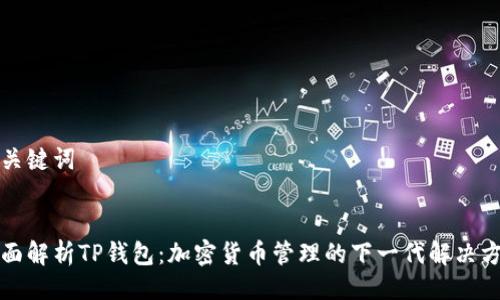 与关键词


全面解析TP钱包：加密货币管理的下一代解决方案