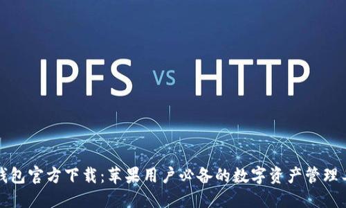 TP钱包官方下载：苹果用户必备的数字资产管理工具