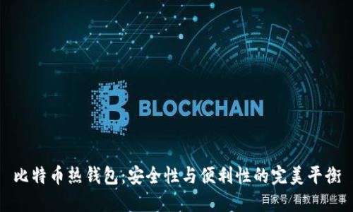 比特币热钱包：安全性与便利性的完美平衡