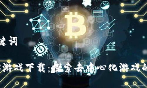 和关键词

Web3游戏下载：探索去中心化游戏的未来