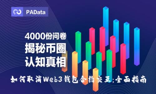 如何取消Web3钱包合约交互：全面指南