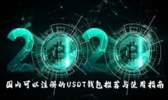 国内可以注册的USDT钱包推荐与使用指