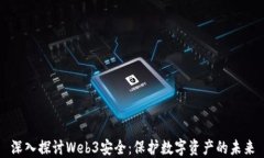 深入探讨Web3安全：保护数字资产的未来