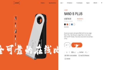 怎样选择安全可靠的在线比特币钱包？全面分析与推荐