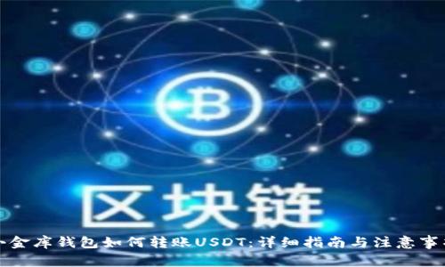 小金库钱包如何转账USDT：详细指南与注意事项