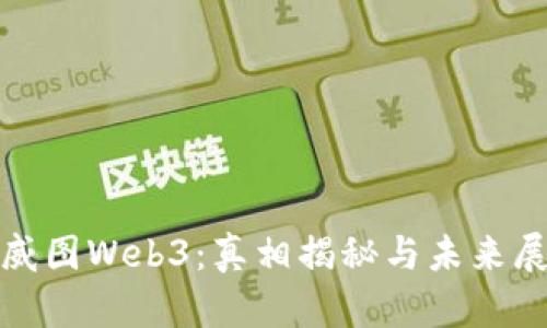 : 威图Web3：真相揭秘与未来展望