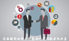 全面解析比特币钱包与哈希码技术的关