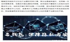 USDT区块链匿名钱包：保障隐私与安全的最佳选择