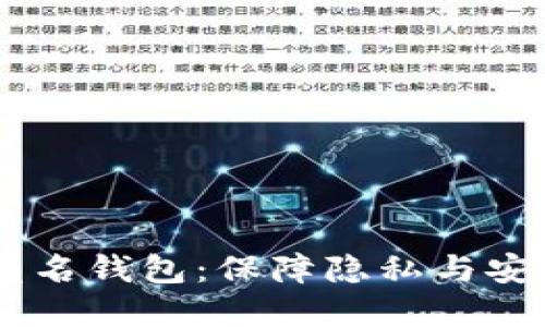 USDT区块链匿名钱包：保障隐私与安全的最佳选择