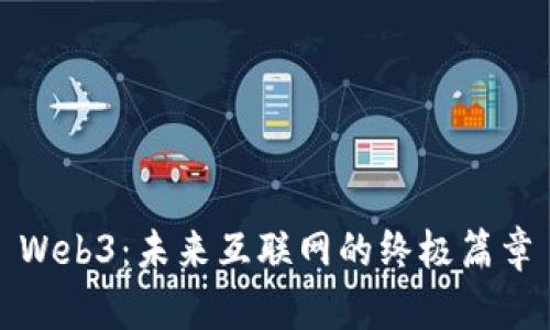 Web3：未来互联网的终极篇章