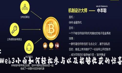 :
Web3小白如何轻松参与以及能够收获的惊喜