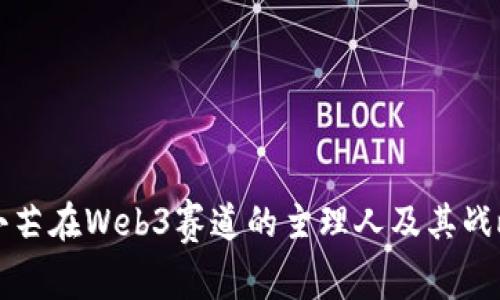 揭秘小芒在Web3赛道的主理人及其战略布局