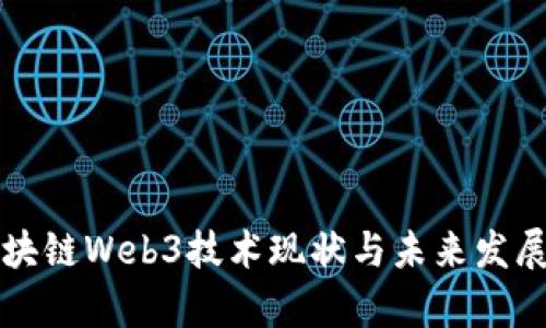 北京市区块链Web3技术现状与未来发展趋势分析