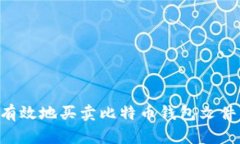 如何安全有效地买卖比特币钱包文件：