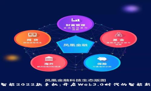 威图智能2022款手机：开启Web3.0时代的智能新体验