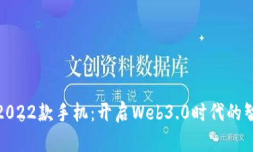 威图智能2022款手机：开启Web3.0时代的智能新体验