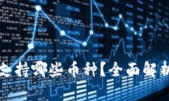 比特派钱包支持哪些币种？全面解析与