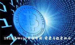 2023年Web3市值分析：前景与投资机会