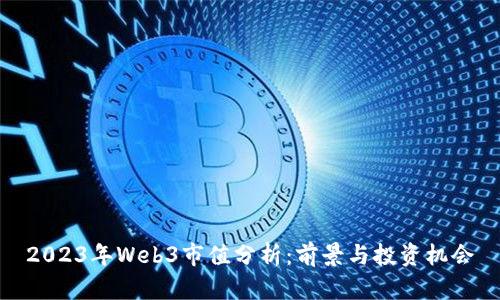 2023年Web3市值分析：前景与投资机会
