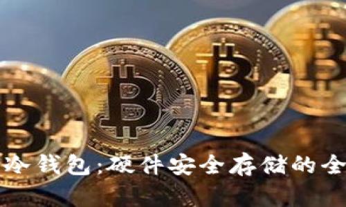 比特币冷钱包：硬件安全存储的全面指南