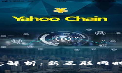 Web3概念解析：新互联网时代的未来