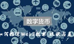 中国如何推进Web3技术：现状与未来展