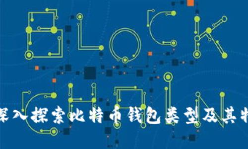 : 深入探索比特币钱包类型及其特点