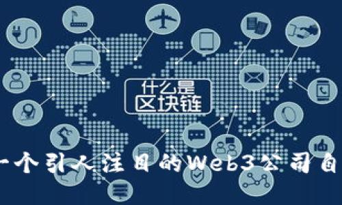 如何制作一个引人注目的Web3公司自我介绍PPT