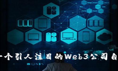 如何制作一个引人注目的Web3公司自我介绍PPT