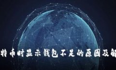 出售比特币时显示钱包不足的原因及解