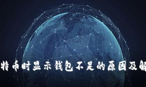 出售比特币时显示钱包不足的原因及解决方案